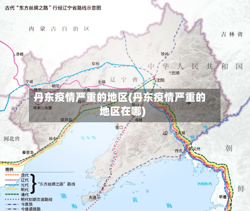 丹东疫情严重的地区(丹东疫情严重的地区在哪)-第1张图片