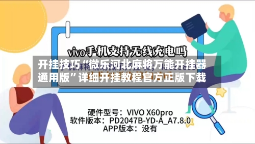 开挂技巧“微乐河北麻将万能开挂器通用版”详细开挂教程官方正版下载-第1张图片
