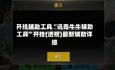开挂辅助工具“讯奇牛牛辅助工具”开挂(透视)最新辅助详细-第1张图片