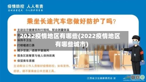 2022疫情地区有哪些(2022疫情地区有哪些城市)-第3张图片