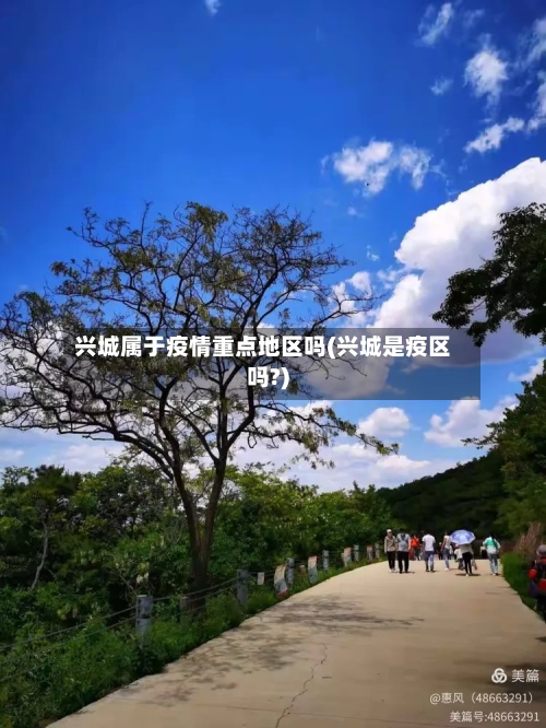 兴城属于疫情重点地区吗(兴城是疫区吗?)-第1张图片