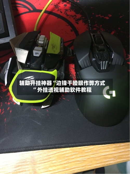 辅助开挂神器“边锋干瞪眼作弊方式”外挂透视辅助软件教程-第1张图片