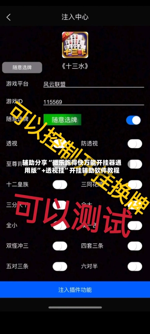 辅助分享“微乐跑得快万能开挂器通用版	”+透视挂”开挂辅助软件教程-第1张图片
