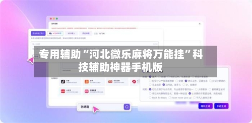 专用辅助“河北微乐麻将万能挂	”科技辅助神器手机版-第1张图片