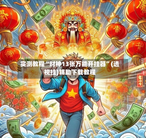 实测教程“财神13张万能开挂器	”(透视挂)辅助下载教程-第2张图片