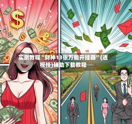 实测教程“财神13张万能开挂器”(透视挂)辅助下载教程-第3张图片