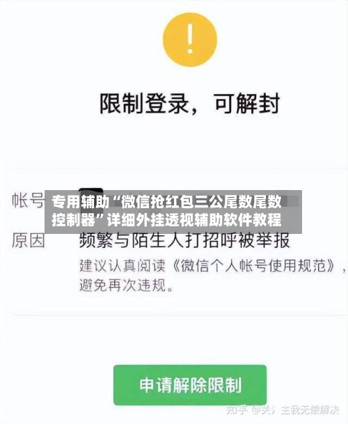 专用辅助“微信抢红包三公尾数尾数控制器	”详细外挂透视辅助软件教程-第2张图片