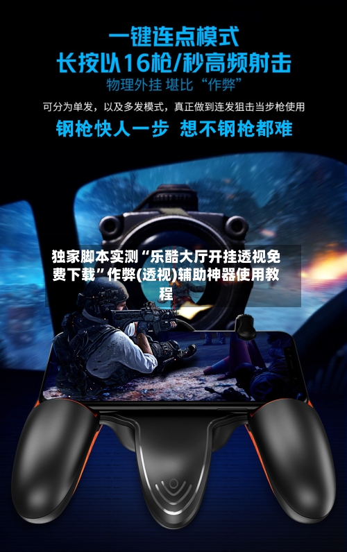 独家脚本实测“乐酷大厅开挂透视免费下载”作弊(透视)辅助神器使用教程-第2张图片