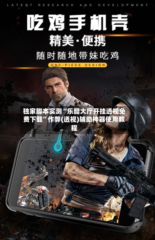 独家脚本实测“乐酷大厅开挂透视免费下载”作弊(透视)辅助神器使用教程-第3张图片