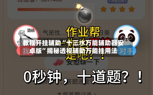 教程开挂辅助“十三水万能辅助器安卓版”揭秘透视辅助万能挂用法-第1张图片