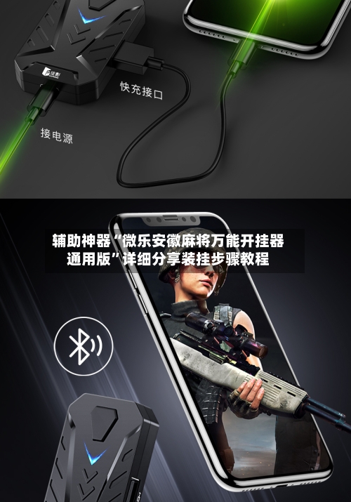 辅助神器“微乐安徽麻将万能开挂器通用版	”详细分享装挂步骤教程-第2张图片