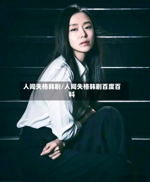 人间失格韩剧/人间失格韩剧百度百科-第1张图片