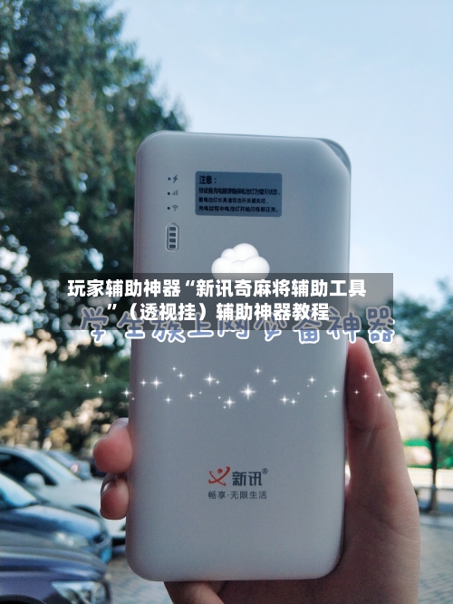 玩家辅助神器“新讯奇麻将辅助工具”（透视挂）辅助神器教程-第3张图片
