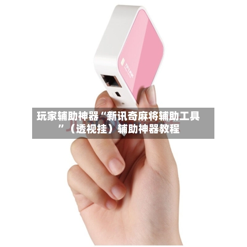 玩家辅助神器“新讯奇麻将辅助工具	”（透视挂）辅助神器教程-第2张图片