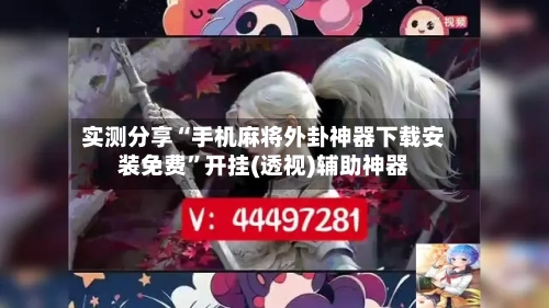 实测分享“手机麻将外卦神器下载安装免费”开挂(透视)辅助神器-第1张图片