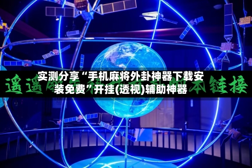 实测分享“手机麻将外卦神器下载安装免费”开挂(透视)辅助神器-第2张图片