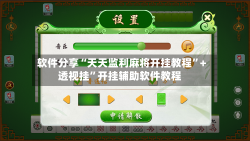 软件分享“天天监利麻将开挂教程”+透视挂	”开挂辅助软件教程-第1张图片
