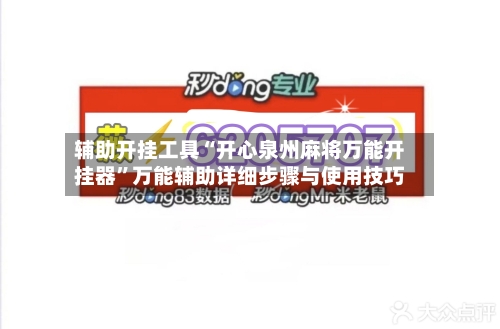 辅助开挂工具“开心泉州麻将万能开挂器”万能辅助详细步骤与使用技巧-第2张图片