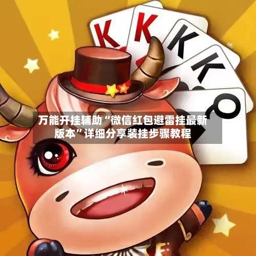 万能开挂辅助“微信红包避雷挂最新版本”详细分享装挂步骤教程-第1张图片