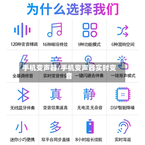 手机变声器/手机变声器实时变音-第2张图片