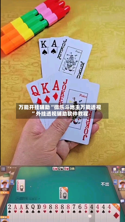 万能开挂辅助“微乐斗地主万能透视”外挂透视辅助软件教程-第1张图片