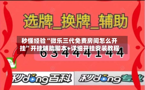 秒懂经验“微乐三代免费房间怎么开挂”开挂辅助脚本+详细开挂安装教程-第1张图片