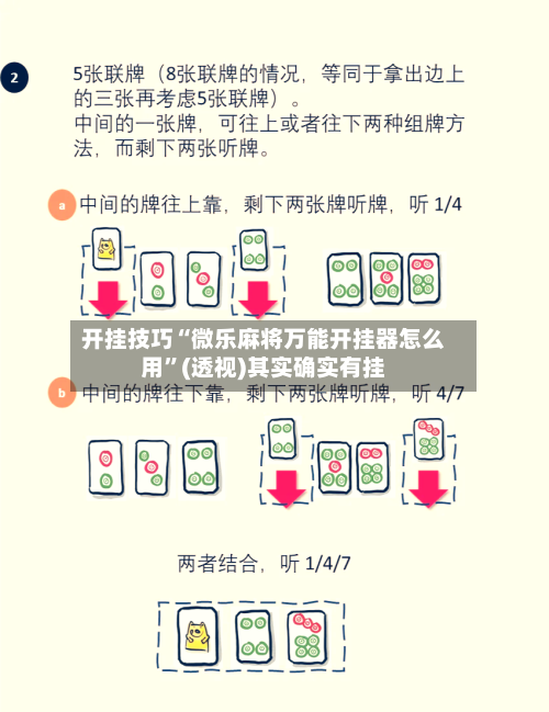 开挂技巧“微乐麻将万能开挂器怎么用”(透视)其实确实有挂-第3张图片