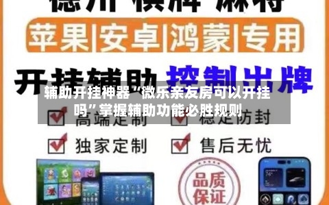 辅助开挂神器“微乐亲友房可以开挂吗”掌握辅助功能必胜规则-第2张图片
