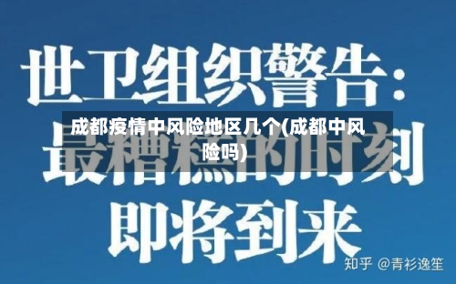 成都疫情中风险地区几个(成都中风险吗)-第2张图片