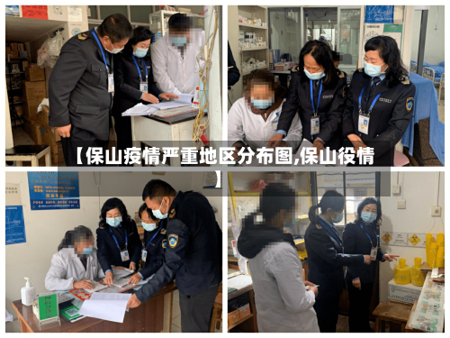 【保山疫情严重地区分布图,保山役情】-第3张图片