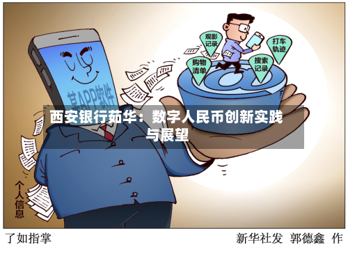 西安银行茹华：数字人民币创新实践与展望-第2张图片
