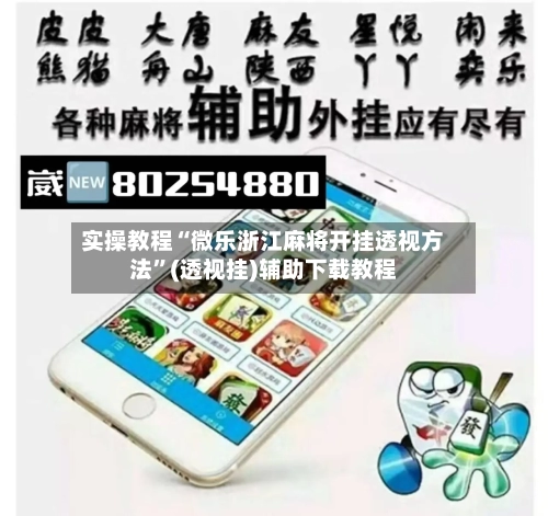 实操教程“微乐浙江麻将开挂透视方法	”(透视挂)辅助下载教程-第1张图片