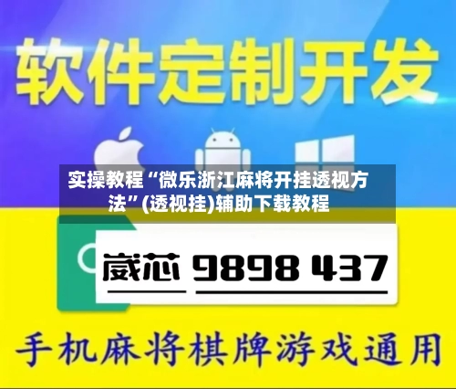 实操教程“微乐浙江麻将开挂透视方法”(透视挂)辅助下载教程-第2张图片