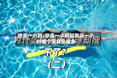 快走一小时/快走一小时和跳操一小时哪个消耗热量多-第2张图片