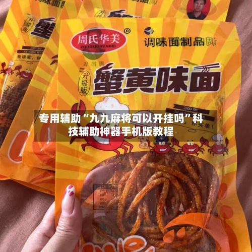专用辅助“九九麻将可以开挂吗”科技辅助神器手机版教程-第1张图片