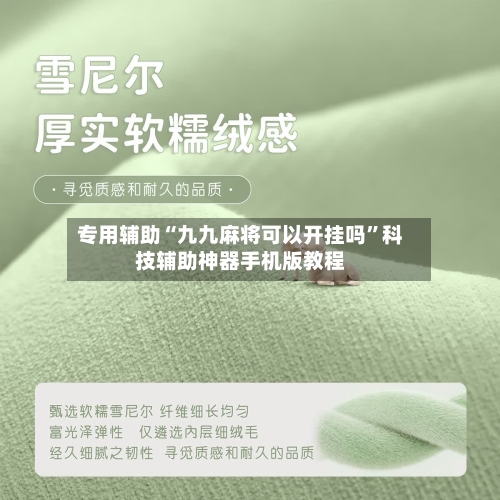 专用辅助“九九麻将可以开挂吗”科技辅助神器手机版教程-第3张图片