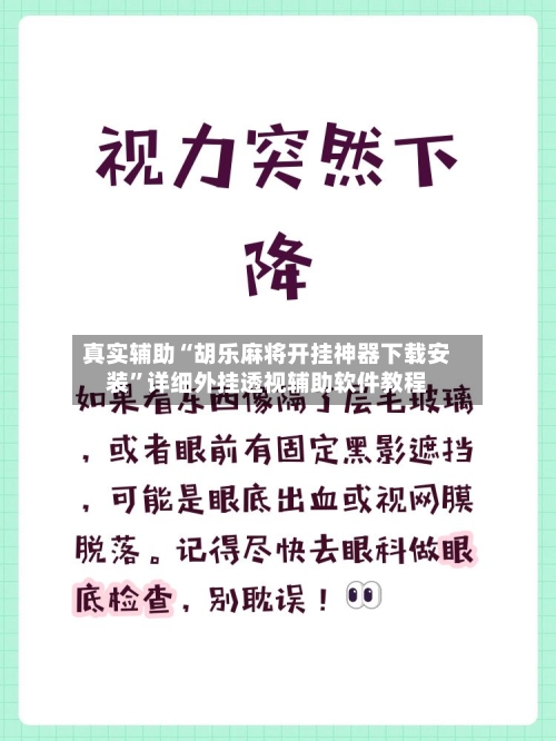 真实辅助“胡乐麻将开挂神器下载安装”详细外挂透视辅助软件教程-第1张图片