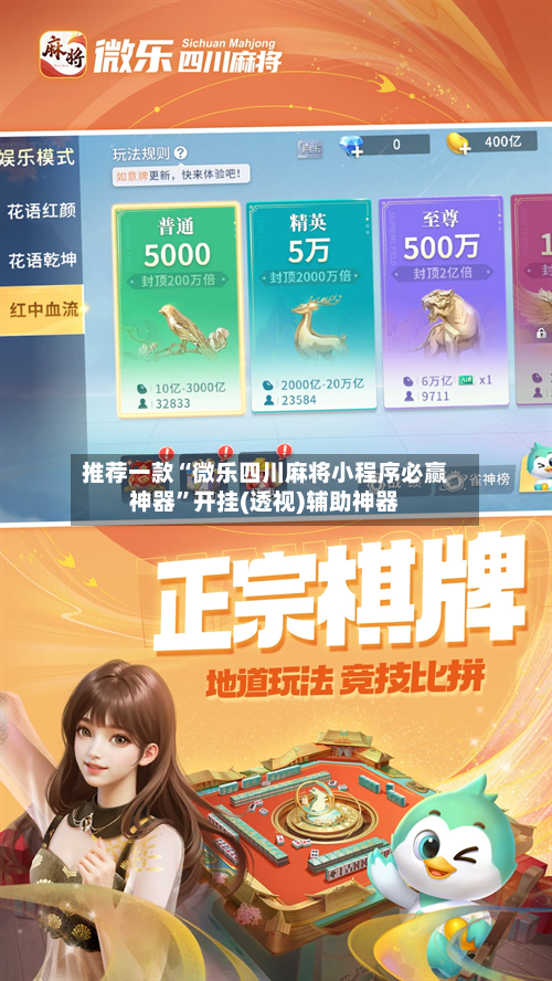推荐一款“微乐四川麻将小程序必赢神器”开挂(透视)辅助神器-第2张图片