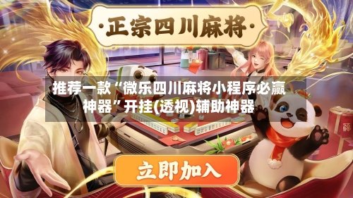 推荐一款“微乐四川麻将小程序必赢神器”开挂(透视)辅助神器-第3张图片