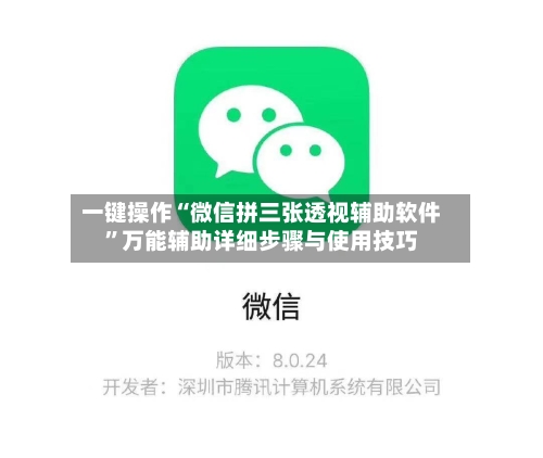 一键操作“微信拼三张透视辅助软件	”万能辅助详细步骤与使用技巧-第1张图片