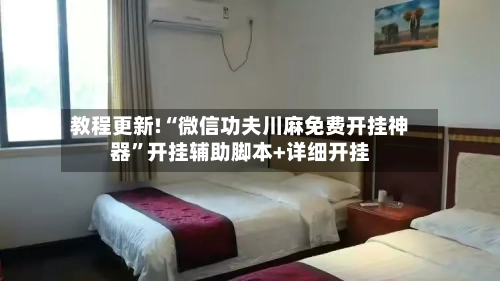 教程更新!“微信功夫川麻免费开挂神器”开挂辅助脚本+详细开挂-第2张图片