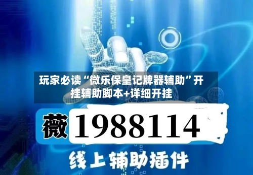 玩家必读“微乐保皇记牌器辅助”开挂辅助脚本+详细开挂-第1张图片