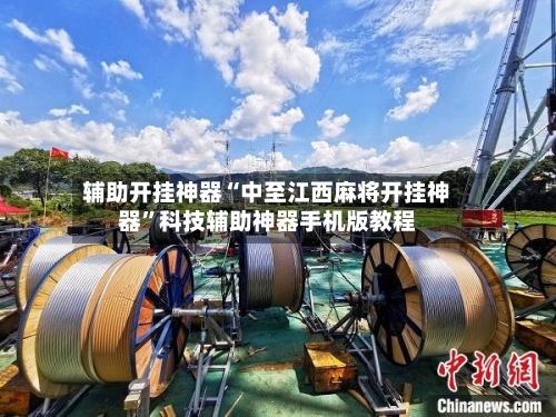 辅助开挂神器“中至江西麻将开挂神器”科技辅助神器手机版教程-第1张图片