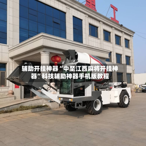 辅助开挂神器“中至江西麻将开挂神器”科技辅助神器手机版教程-第3张图片