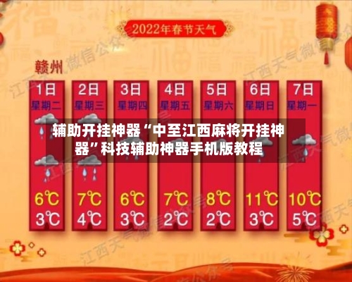 辅助开挂神器“中至江西麻将开挂神器	”科技辅助神器手机版教程-第2张图片