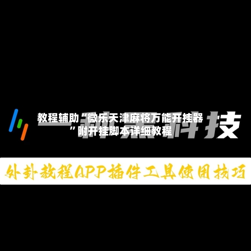 教程辅助“微乐天津麻将万能开挂器”附开挂脚本详细教程-第1张图片