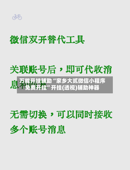 万能开挂辅助“家乡大贰微信小程序免费开挂”开挂(透视)辅助神器-第1张图片