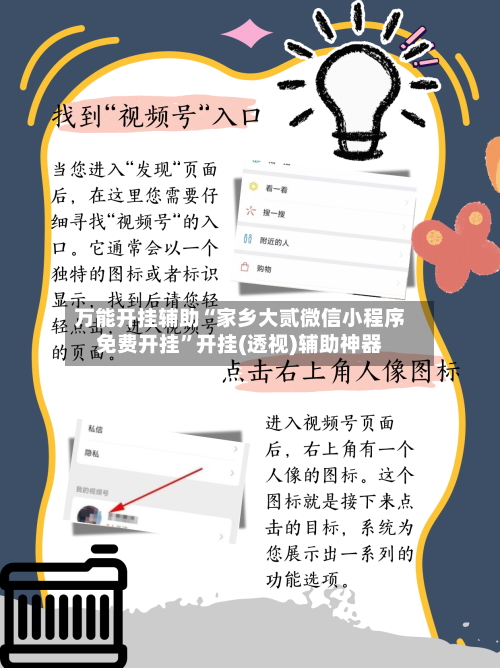 万能开挂辅助“家乡大贰微信小程序免费开挂”开挂(透视)辅助神器-第2张图片