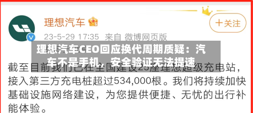 理想汽车CEO回应换代周期质疑：汽车不是手机，安全验证无法提速-第2张图片