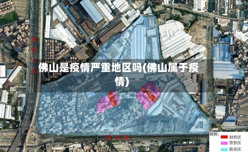 佛山是疫情严重地区吗(佛山属于疫情)-第1张图片
